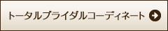 ブライダルトータルコーディネート