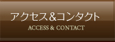アクセス＆コンタクト