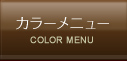 カラーメニュー