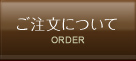 ご注文について