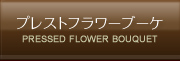 プレストフラワーブーケ