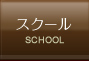 スクール