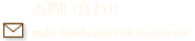 お問い合わせ mille-bonheur@c08.itscom.net