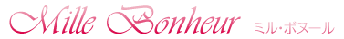 Mille Bonheur ミル・ボヌール